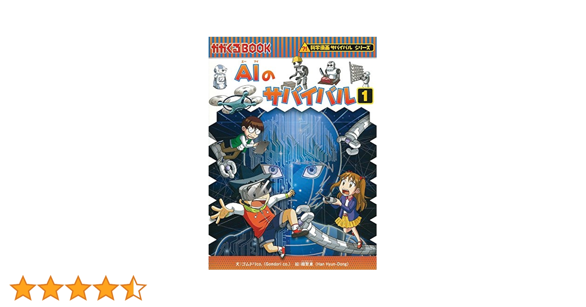 Amazon.co.jp: AIのサバイバル (1) (科学漫画サバイバルシリーズ
